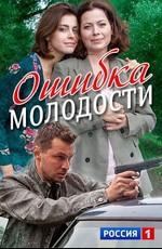 Ошибка молодости () 2017 года смотреть онлайн бесплатно в отличном качестве. Постер