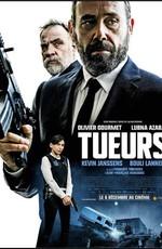 Убийцы / Tueurs (2017) смотреть онлайн бесплатно в отличном качестве