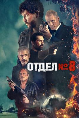 Отдел №8 / Section 8 (2022) смотреть онлайн бесплатно в отличном качестве