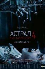 Астрал 4: Последний ключ