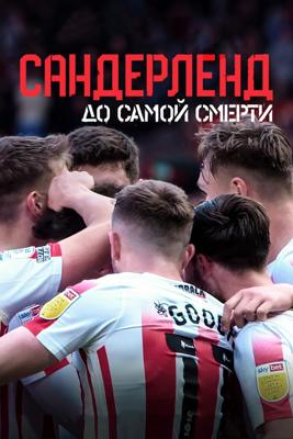 Сандерленд до гроба (Sunderland 'Til I Die) 2018 года смотреть онлайн бесплатно в отличном качестве. Постер