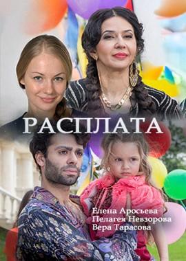 Расплата /  (2017) смотреть онлайн бесплатно в отличном качестве