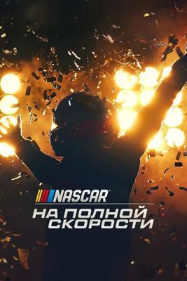 NASCAR: На полной скорости (NASCAR: Full Speed)  года смотреть онлайн бесплатно в отличном качестве. Постер