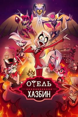 Отель Хазбин (Hazbin Hotel) 2019 года смотреть онлайн бесплатно в отличном качестве. Постер