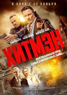 Хитмэн / Hitmen (None) смотреть онлайн бесплатно в отличном качестве