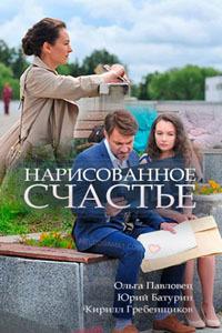 Нарисованное счастье /  (2018) смотреть онлайн бесплатно в отличном качестве