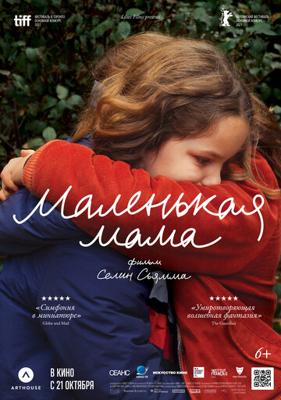 Маленькая мама / Petite maman (2021) смотреть онлайн бесплатно в отличном качестве