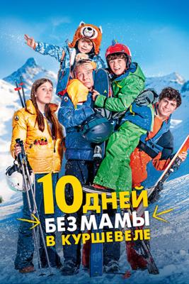 10 дней без мамы в Куршевеле / 10 jours encore sans maman  (None) смотреть онлайн бесплатно в отличном качестве