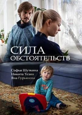 Сила обстоятельств /  (2018) смотреть онлайн бесплатно в отличном качестве