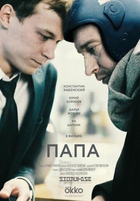 Папа /  (2019) смотреть онлайн бесплатно в отличном качестве