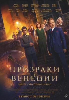 Призраки в Венеции (A Haunting in Venice)  года смотреть онлайн бесплатно в отличном качестве. Постер