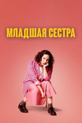 Младшая сестра / Kid Sister (2022) смотреть онлайн бесплатно в отличном качестве