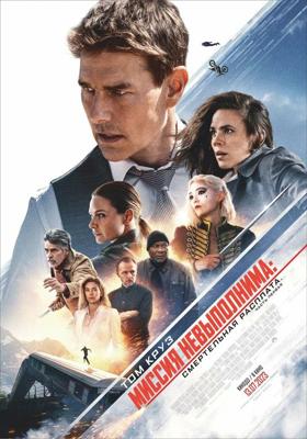 Миссия невыполнима: Смертельная расплата. Часть первая (Mission: Impossible - Dead Reckoning Part One)  года смотреть онлайн бесплатно в отличном качестве. Постер