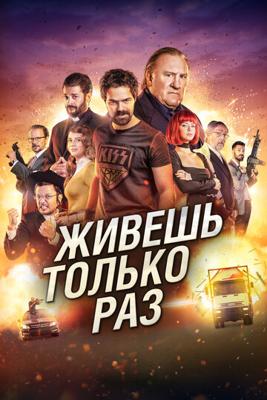 Живёшь только раз / Sólo se vive una vez (2017) смотреть онлайн бесплатно в отличном качестве