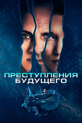 Преступления будущего / Crimes of the Future (2022) смотреть онлайн бесплатно в отличном качестве