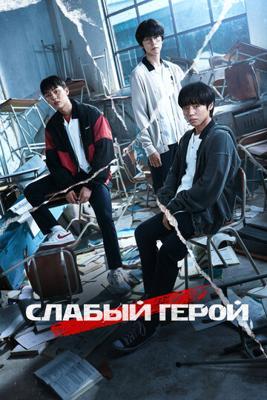 Слабый герой Слабый герой