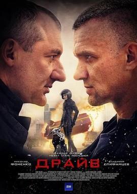 Драйв /  (2018) смотреть онлайн бесплатно в отличном качестве