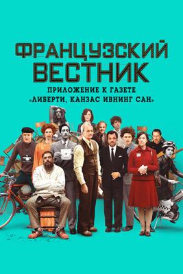 Французский вестник. Приложение к газете «Либерти. Канзас ивнинг сан» / The French Dispatch (2021) смотреть онлайн бесплатно в отличном качестве