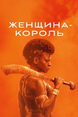 Женщина-король / The Woman King (2022) смотреть онлайн бесплатно в отличном качестве