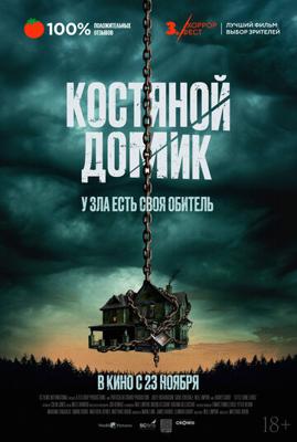 Маленький костяной домик / Little Bone Lodge (None) смотреть онлайн бесплатно в отличном качестве