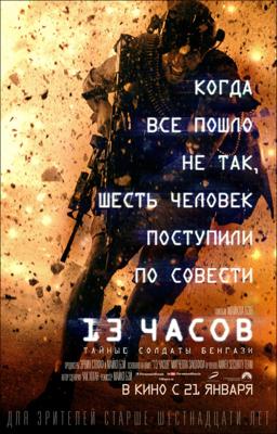 13 часов: Тайные солдаты Бенгази (13 Hours) 2016 года смотреть онлайн бесплатно в отличном качестве. Постер