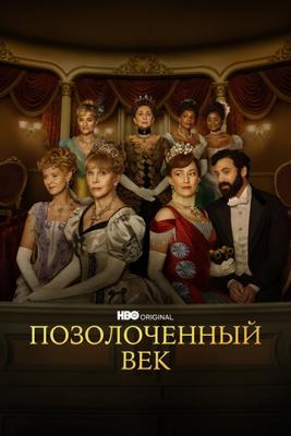 Позолоченный век / The Gilded Age (2022) смотреть онлайн бесплатно в отличном качестве