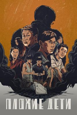 Плохие дети Плохие дети
