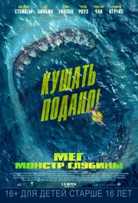 Мег: Монстр глубины / The Meg (2018) смотреть онлайн бесплатно в отличном качестве