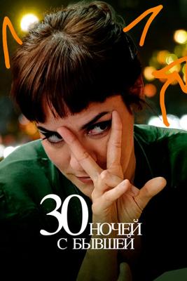 30 ночей с бывшей / 30 noches con mi ex (2022) смотреть онлайн бесплатно в отличном качестве