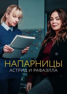 Напарницы: Астрид и Рафаэлла / Astrid et Raphaëlle (None) смотреть онлайн бесплатно в отличном качестве