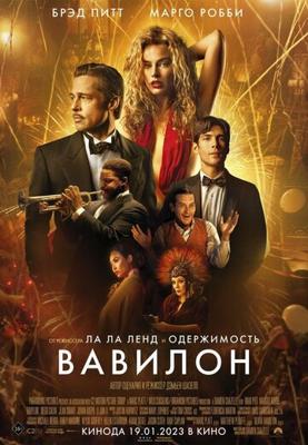 Вавилон / Babylon (2022) смотреть онлайн бесплатно в отличном качестве