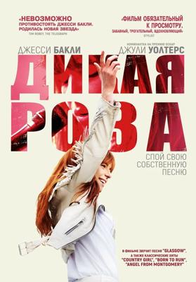 Дикая Роза / Wild Rose (2018) смотреть онлайн бесплатно в отличном качестве