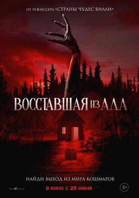 Восставшая из ада / The Accursed (2022) смотреть онлайн бесплатно в отличном качестве