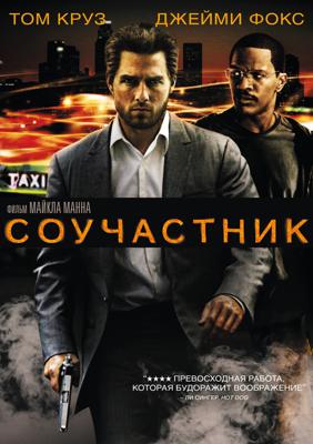 Соучастник / Collateral (None) смотреть онлайн бесплатно в отличном качестве