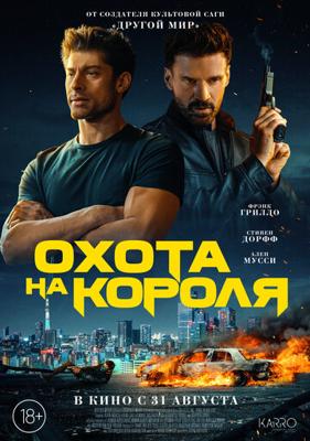 Охота на короля / King of Killers (None) смотреть онлайн бесплатно в отличном качестве