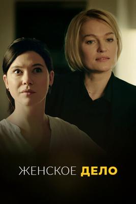 Неженское дело /  (2018) смотреть онлайн бесплатно в отличном качестве