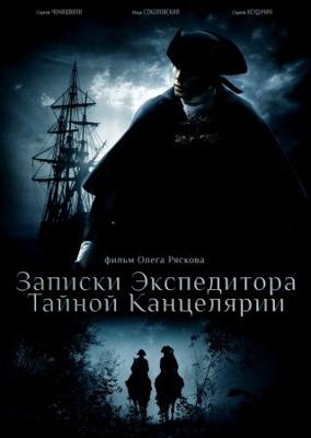 Записки экспедитора Тайной канцелярии /  () смотреть онлайн бесплатно в отличном качестве