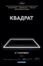 Квадрат (The Square) 2017 года смотреть онлайн бесплатно в отличном качестве. Постер