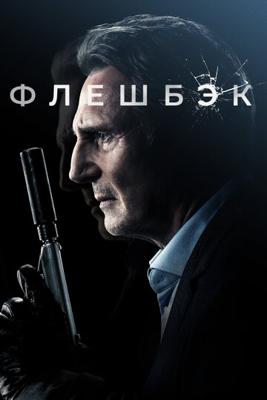 Флешбэк / Memory (2022) смотреть онлайн бесплатно в отличном качестве