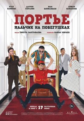 Портье: Мальчик на побегушках Портье: Мальчик на побегушках