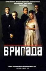 Бригада /  (2002) смотреть онлайн бесплатно в отличном качестве