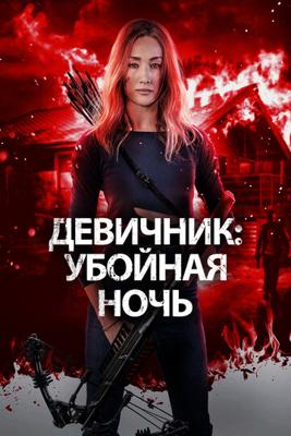 Девичник: Убойная ночь / Fear the Night () смотреть онлайн бесплатно в отличном качестве