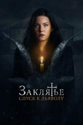 Заклятье: Спуск к дьяволу / The Cellar (2022) смотреть онлайн бесплатно в отличном качестве