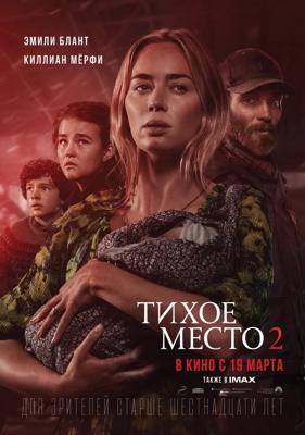 Тихое место 2 / A Quiet Place 2 (2021) смотреть онлайн бесплатно в отличном качестве