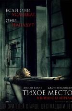 Тихое место / A Quiet Place (2018) смотреть онлайн бесплатно в отличном качестве