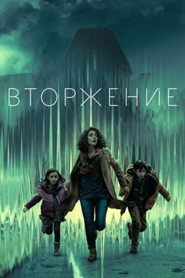 Вторжение / Invasion (2021) смотреть онлайн бесплатно в отличном качестве