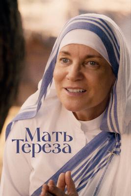 Мать Тереза (Mother Teresa & Me) 2022 года смотреть онлайн бесплатно в отличном качестве. Постер