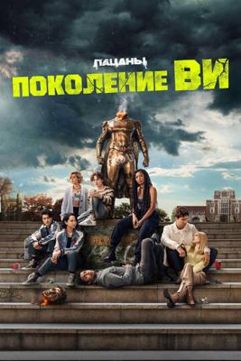 Поколение «Ви» / Gen V (None) смотреть онлайн бесплатно в отличном качестве