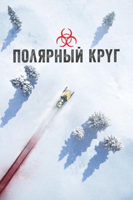 Полярный круг / Ivalo (2018) смотреть онлайн бесплатно в отличном качестве