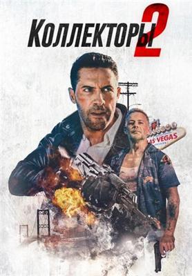 Коллекторы 2 / The Debt Collector 2 (None) смотреть онлайн бесплатно в отличном качестве